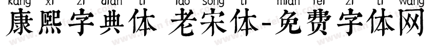 康熙字典体 老宋体字体转换